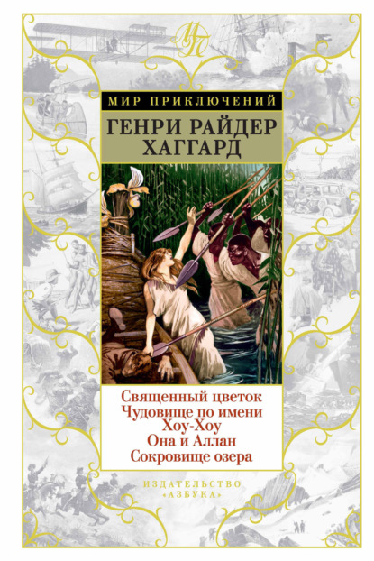 

Священный цветок. Чудовище по имени Хоу-Хоу. Она и Аллан. Сокровище озера