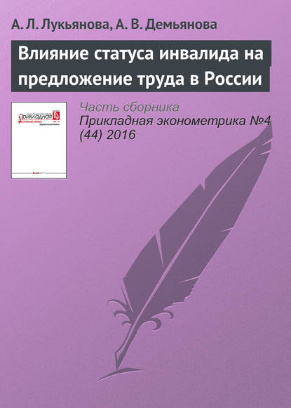 Влияние статуса инвалида на предложение труда в России