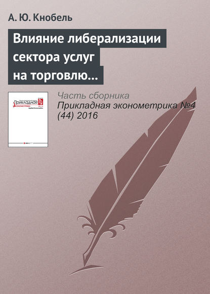Влияние либерализации сектора услуг на торговлю услугами и производительность в промышленности России и других стран СНГ