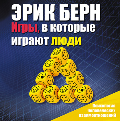 Обложка аудиокниги «Игры, в которые играют люди. Психология человеческих взаимоотношений»