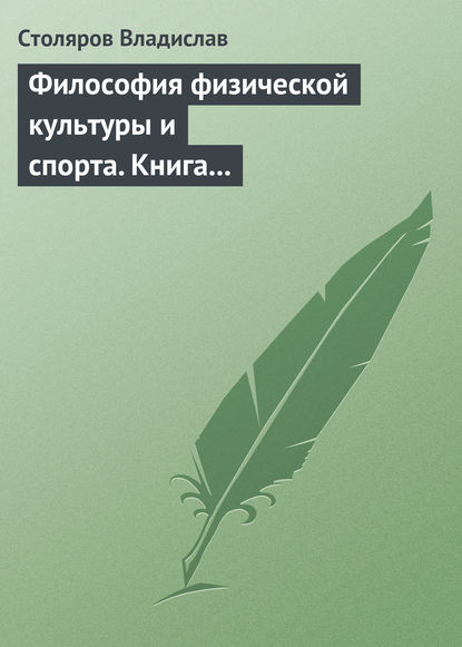 Владислав Столяров — Философия физической культуры и спорта. Книга I. Метафилософский анализ: философия физической культуры и спорта как особая философская дисциплина