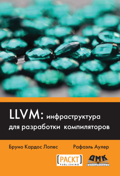 Бруно Кардос Лопес — LLVM: инфраструктура для разработки компиляторов