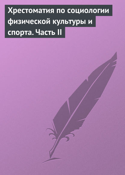 Отсутствует — Хрестоматия по социологии физической культуры и спорта. Часть 2