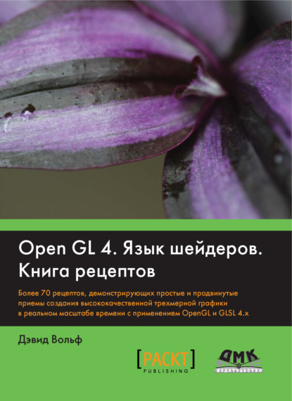 Дэвид Вольф — OpenGL 4. Язык шейдеров. Книга рецептов