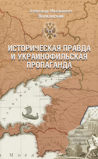 Александр Волконский — Историческая правда и украинофильская пропаганда