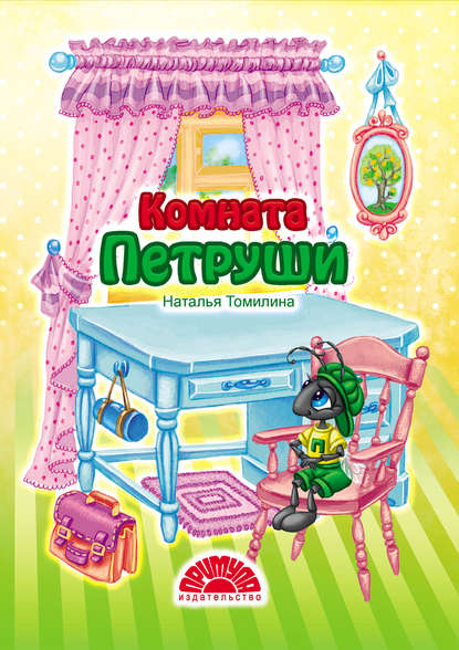 

Комната Петруши