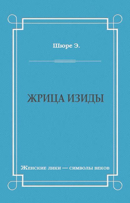 Жрица Изиды