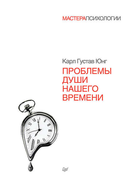 

Проблемы души нашего времени
