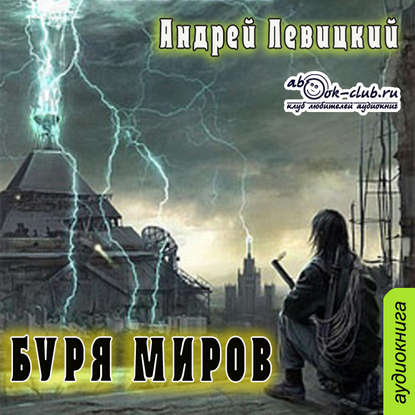 Буря миров