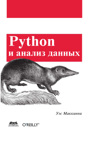 Уэс Маккинни — Python и анализ данных