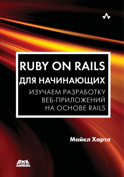 Майкл Хартл — Ruby on Rails для начинающих. Изучаем разработку веб-приложений на основе Rails