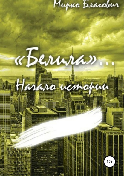 

«Белила»… Книга первая: Начало истории