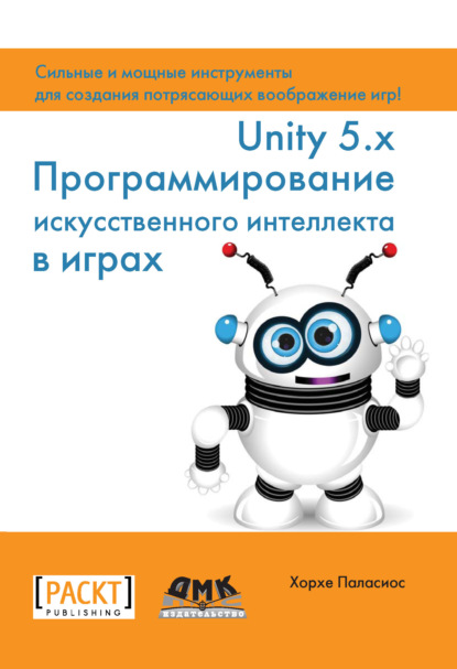 Хорхе Паласиос — Unity 5.x. Программирование искусственного интеллекта в играх