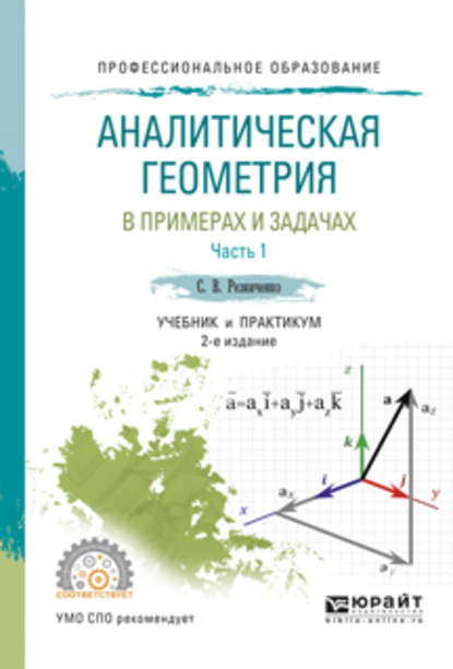 Аналитическая геометрия в примерах и задачах в 2 ч. Часть 1 2-е изд., испр. и доп. Учебник и практикум для СПО