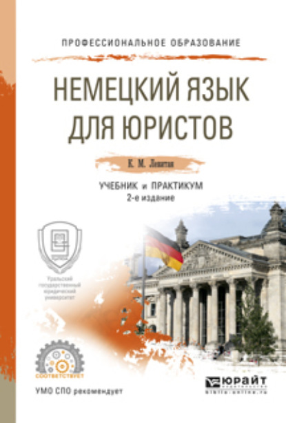 Константин Михайлович Левитан — Немецкий язык для юристов 2-е изд., пер. и доп. Учебник и практикум для СПО