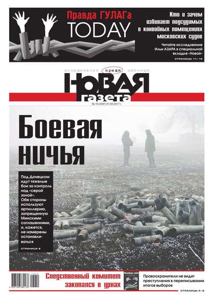 Новая Газета 10-2017