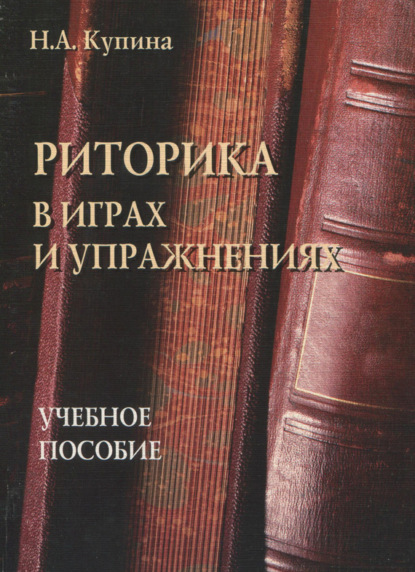 Н. А. Купина — Риторика в играх и упражнениях. Учебное пособие