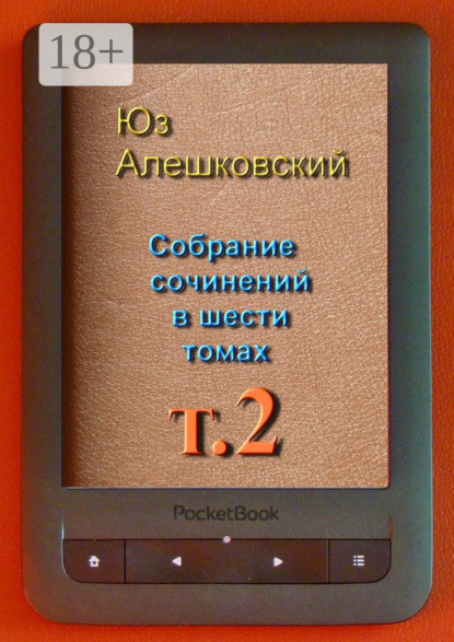 

Собрание сочинений в шести томах. Том 2