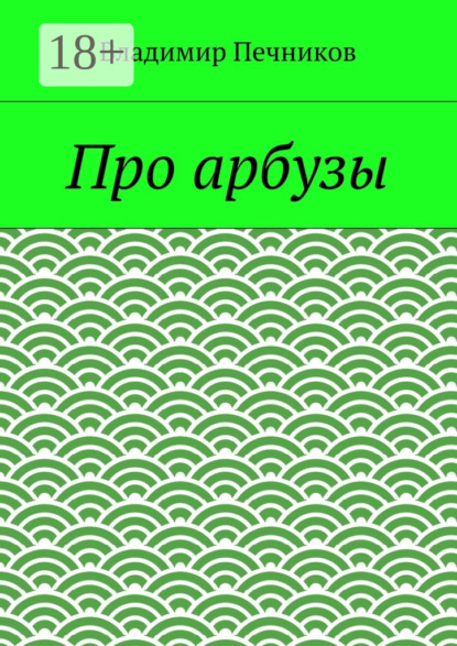 

Про арбузы