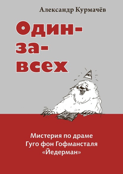 Александр Курмачёв — Один-за-всех. Мистерия по драме Гуго фон Гофмансталя «Йедерман»