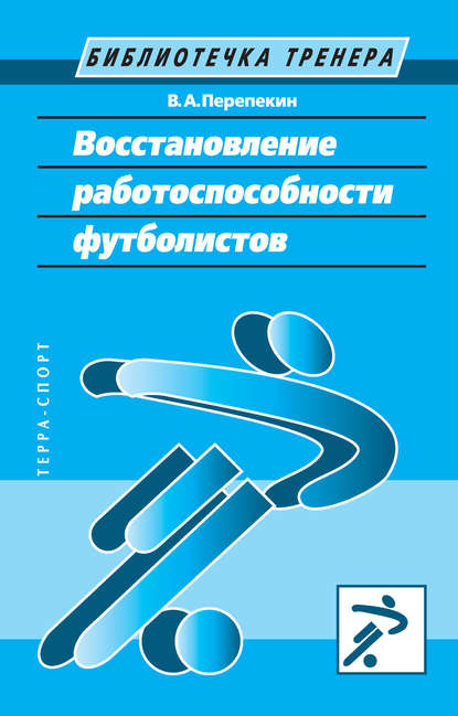 Владимир Перепекин — Восстановление работоспособности футболистов