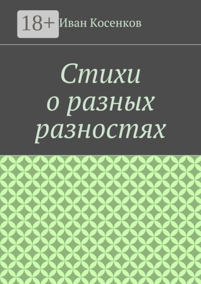 

Стихи о разных разностях