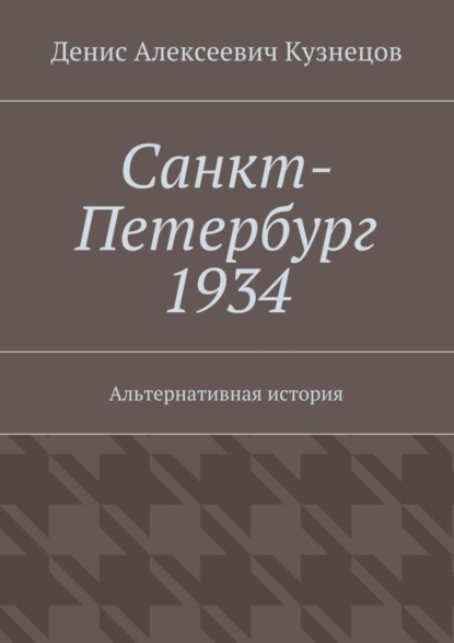 Санкт-Петербург 1934. Альтернативная история