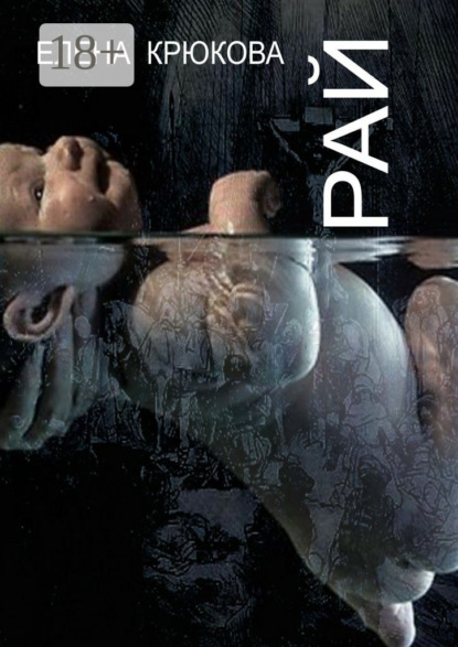 

Рай