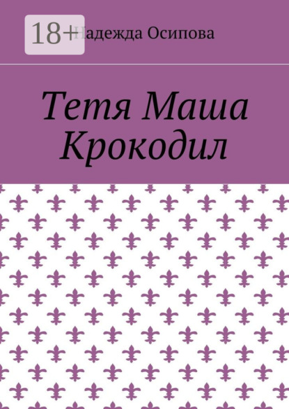 

Тетя Маша Крокодил