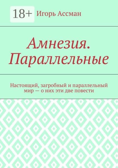 

Амнезия. Параллельные