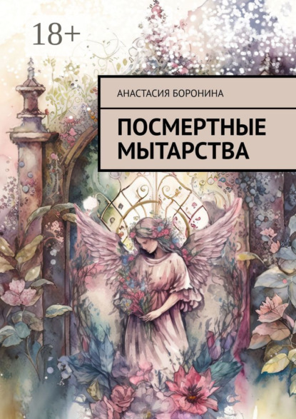 

Посмертные мытарства