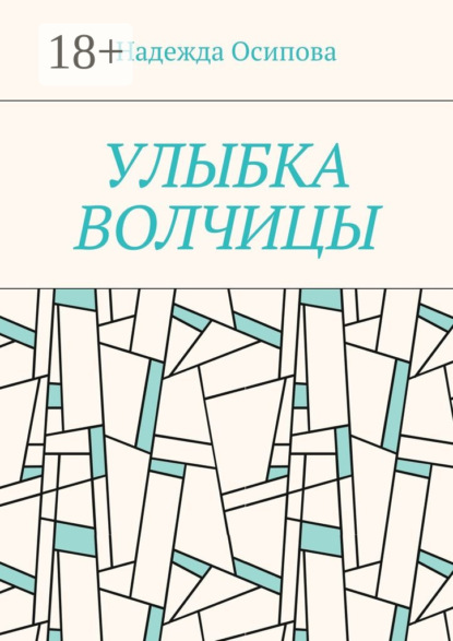 Улыбка волчицы
