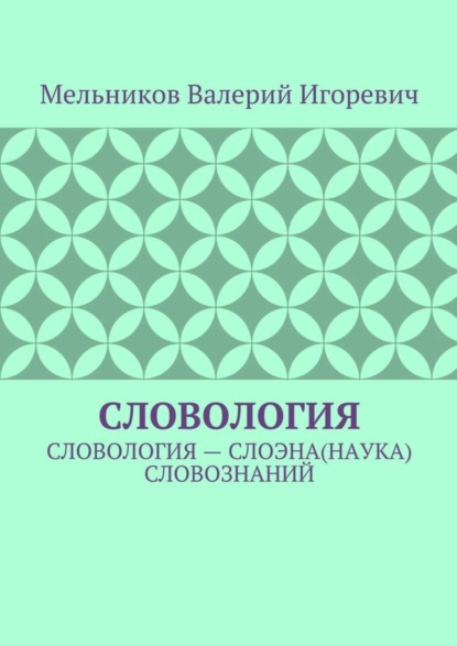 СЛОВОЛОГИЯ. СЛОВОЛОГИЯ – СЛОЭНА(НАУКА) СЛОВОЗНАНИЙ