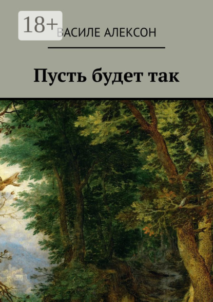 

Пусть будет так