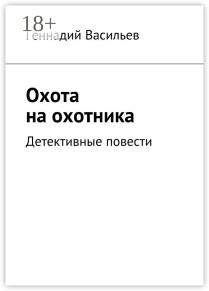 

Охота на охотника. Детективные повести