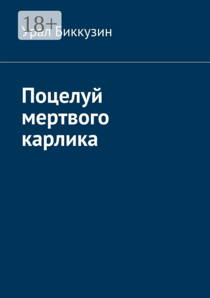 

Поцелуй мертвого карлика