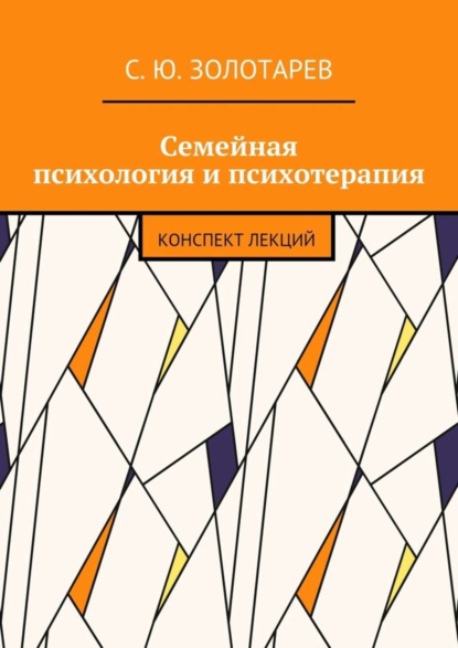 С. Ю. Золотарев — Семейная психология и психотерапия. Конспект лекций