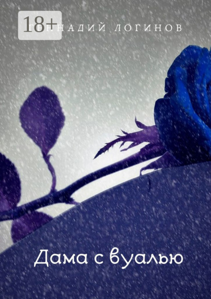 

Дама с вуалью