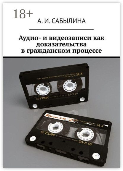 

Аудио- и видеозаписи как доказательства в гражданском процессе