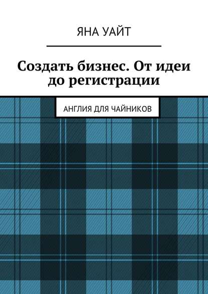 Создать бизнес. От идеи до регистрации