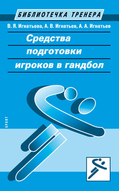 Александр Игнатьев — Средства подготовки игроков в гандбол