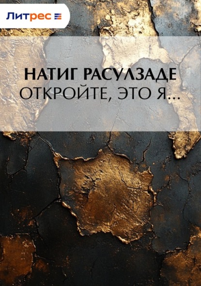 

Откройте, это я…