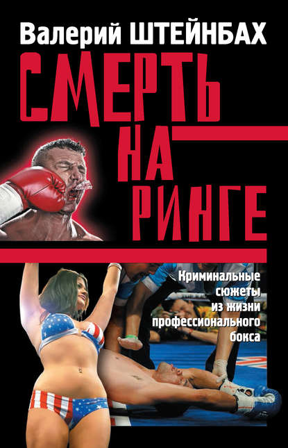 Валерий Штейнбах — Смерть на ринге. Криминальные сюжеты из жизни профессионального бокса