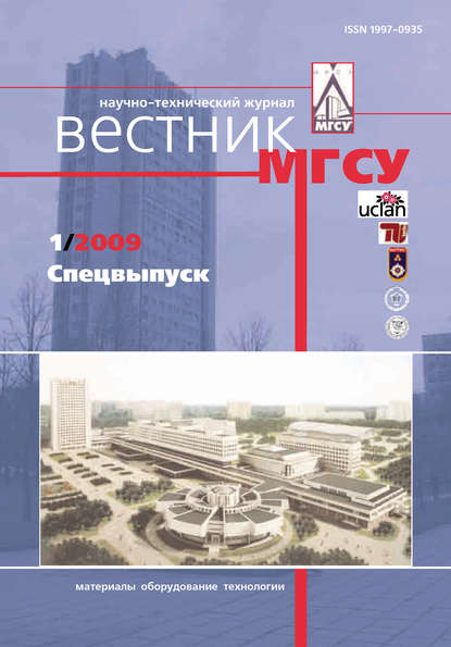 Отсутствует — Вестник МГСУ №1 2009. Спецвыпуск