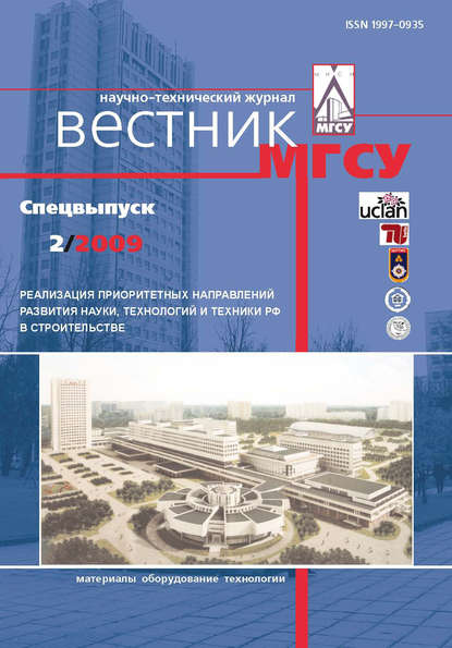 Отсутствует — Вестник МГСУ №2 2009. Спецвыпуск