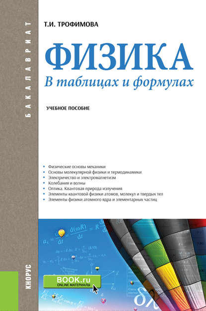 Физика. В таблицах и формулах