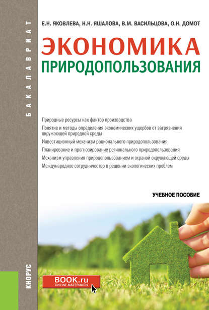 Экономика природопользования. Учебное пособие