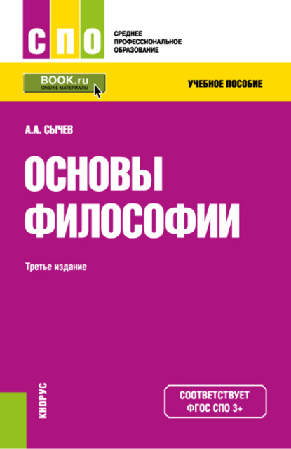 Основы философии