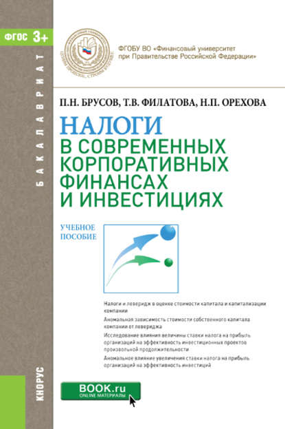 Налоги в современных корпоративных финансах и инвестициях