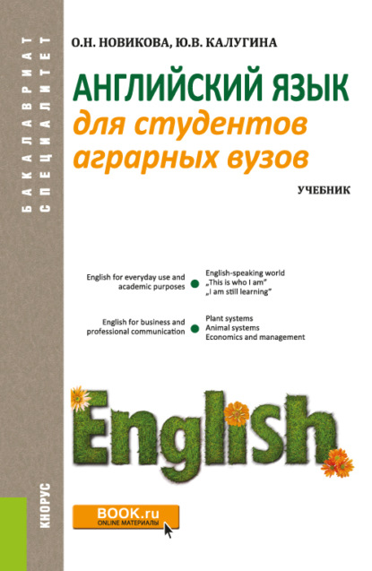

Английский язык для студентов аграрных вузов. (Бакалавриат, Специалитет). Учебник.